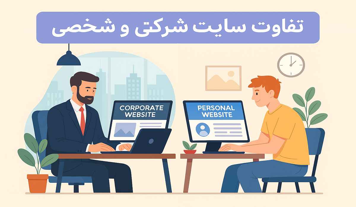 کیمیاگران شیردال - تفاوت طراحی سایت شرکتی و شخصی در سهند