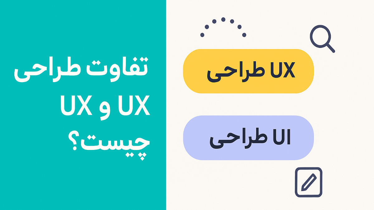 کیمیاگران شیردال - تفاوت طراحی UI و UX چیست؟