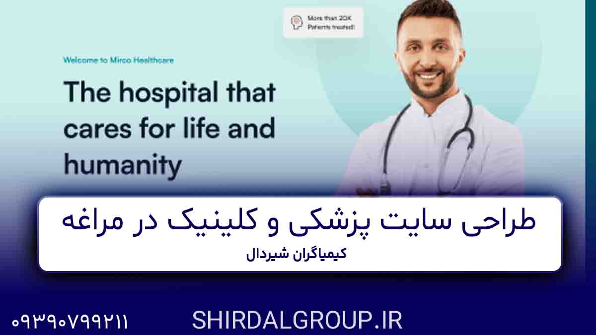 کیمیاگران شیردال - طراحی سایت پزشکی و کلینیک در مراغه